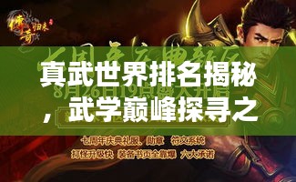 真武世界排名揭秘，武学巅峰探寻之旅