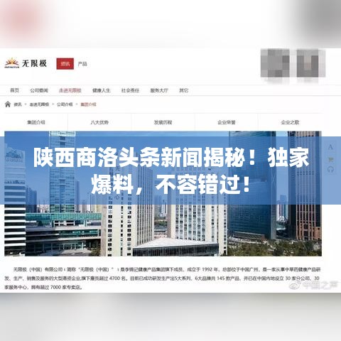 陕西商洛头条新闻揭秘！独家爆料，不容错过！