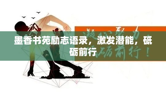 墨香书苑励志语录，激发潜能，砥砺前行