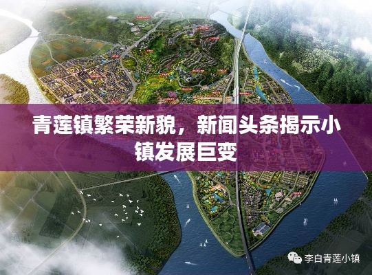 青莲镇繁荣新貌，新闻头条揭示小镇发展巨变