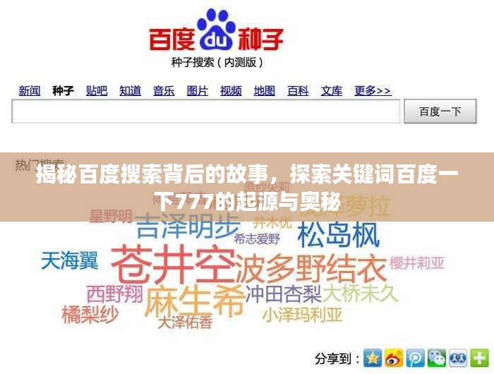 揭秘百度搜索背后的故事，探索关键词百度一下777的起源与奥秘
