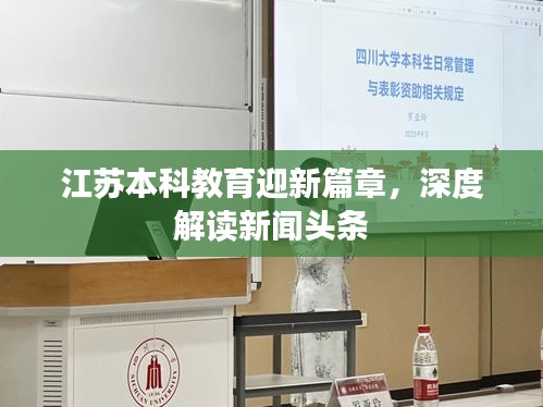 江苏本科教育迎新篇章，深度解读新闻头条