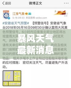 暴风天气最新消息，今日快讯！