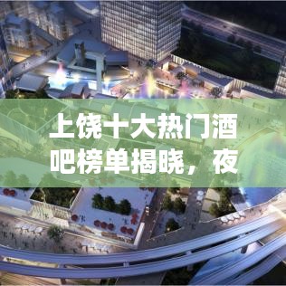 上饶十大热门酒吧榜单揭晓，夜晚好去处一网打尽！
