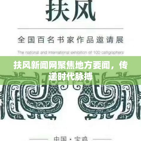扶风新闻网聚焦地方要闻，传递时代脉搏