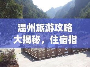 温州旅游攻略大揭秘，住宿指南全掌握