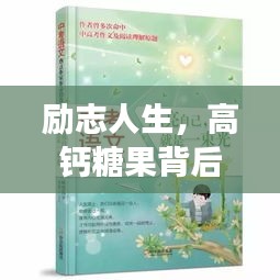 励志人生，高钙糖果背后的启示与成长之路