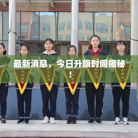 最新消息，今日升旗时间揭秘！