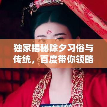 独家揭秘除夕习俗与传统，百度带你领略千年文化盛宴！