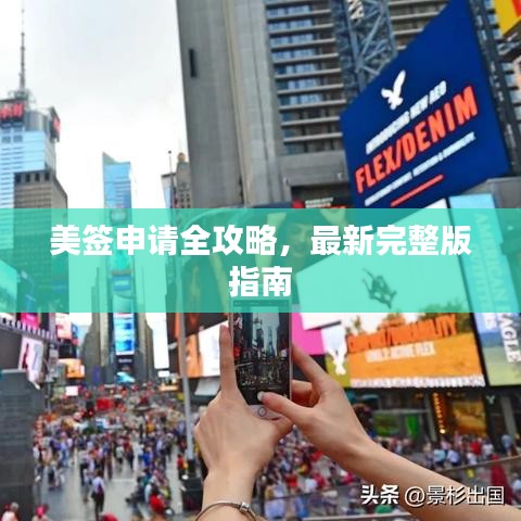 美签申请全攻略，最新完整版指南