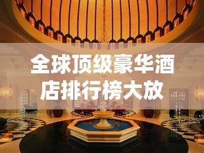 全球顶级豪华酒店排行榜大放异彩！
