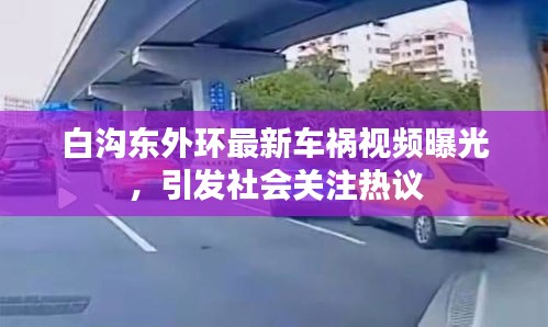 白沟东外环最新车祸视频曝光，引发社会关注热议