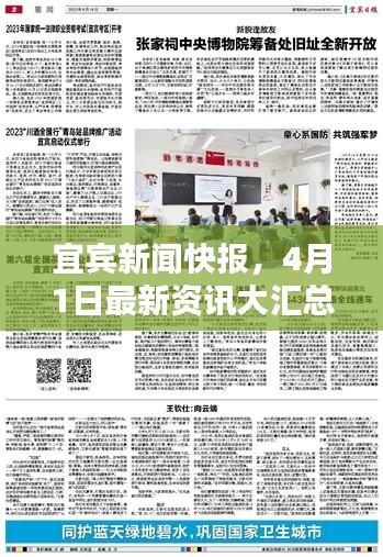宜宾新闻快报，4月1日最新资讯大汇总