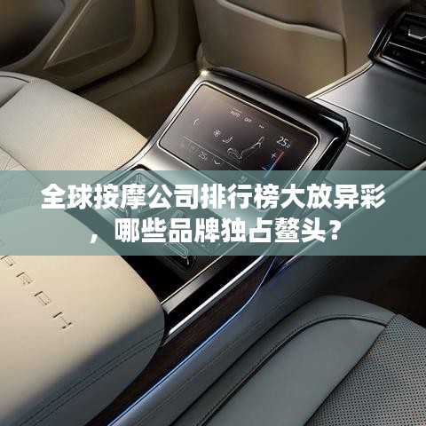 全球按摩公司排行榜大放异彩，哪些品牌独占鳌头？