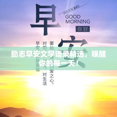 励志早安文学语录精选，唤醒你的每一天！
