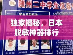 独家揭秘，日本脱敏神器排行榜TOP10，效果显著引人瞩目！