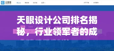 天眼设计公司排名揭秘，行业领军者的成功秘诀！