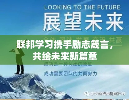 联邦学习携手励志箴言，共绘未来新篇章