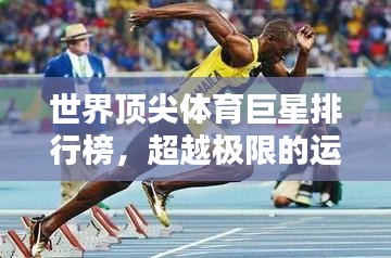 世界顶尖体育巨星排行榜，超越极限的运动员实力大比拼！