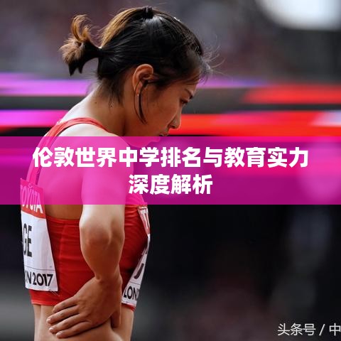 伦敦世界中学排名与教育实力深度解析
