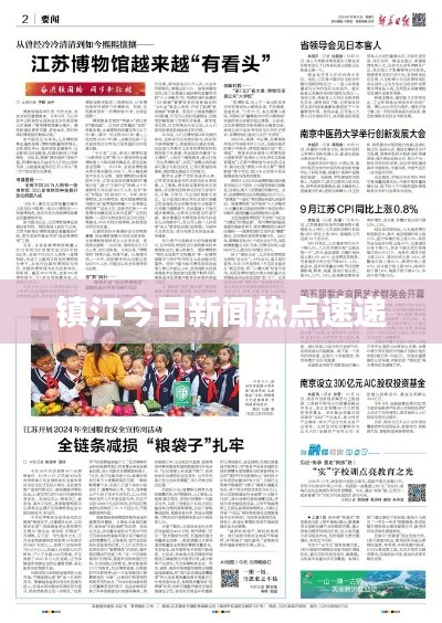 镇江今日新闻热点速递