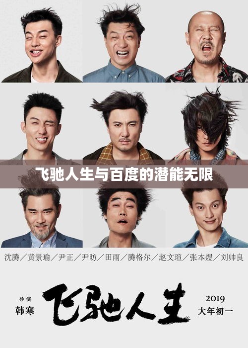 飞驰人生与百度的潜能无限