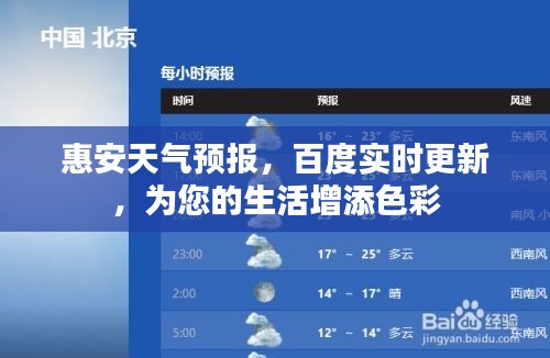 惠安天气预报，百度实时更新，为您的生活增添色彩