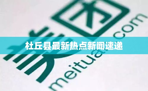 杜丘县最新热点新闻速递