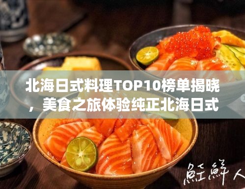 北海日式料理TOP10榜单揭晓，美食之旅体验纯正北海日式风味