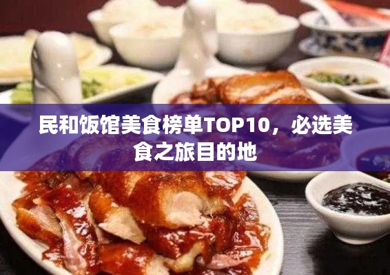 民和饭馆美食榜单TOP10，必选美食之旅目的地