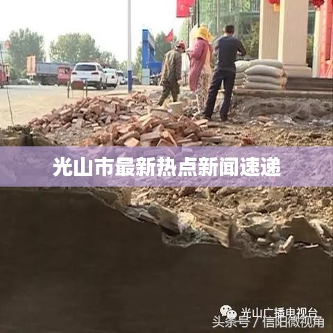 光山市最新热点新闻速递