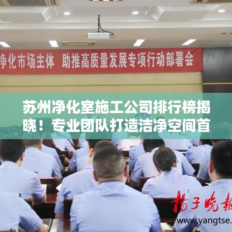 苏州净化室施工公司排行榜揭晓！专业团队打造洁净空间首选！