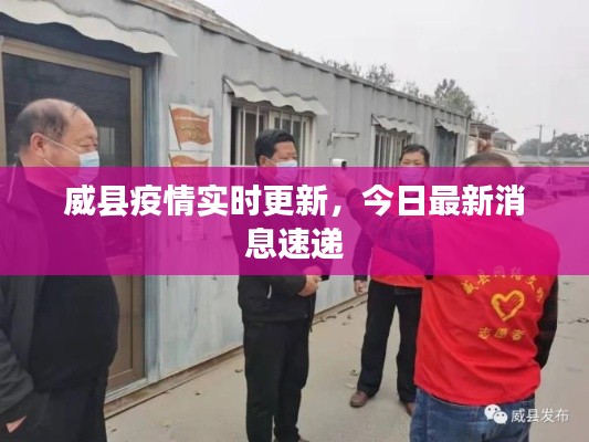 威县疫情实时更新，今日最新消息速递