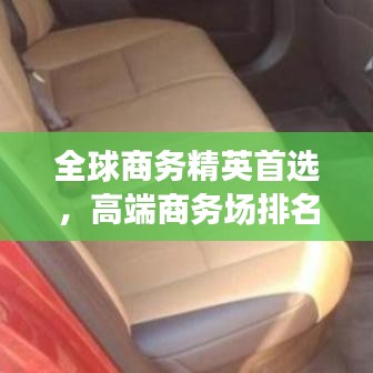 全球商务精英首选，高端商务场排名前十名