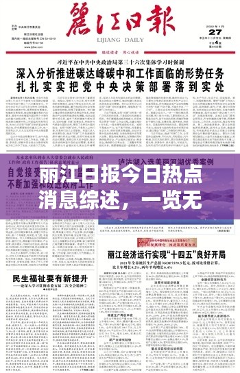丽江日报今日热点消息综述，一览无遗