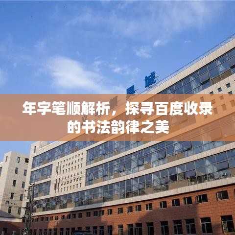 年字笔顺解析，探寻百度收录的书法韵律之美