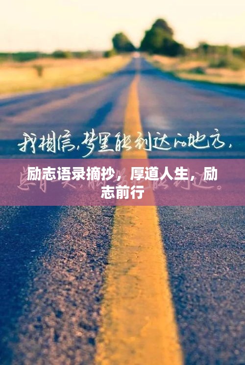 励志语录摘抄，厚道人生，励志前行
