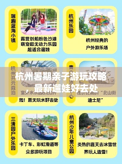 杭州暑期亲子游玩攻略，最新遛娃好去处