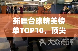 新疆台球精英榜单TOP10，顶尖球员排名揭秘！