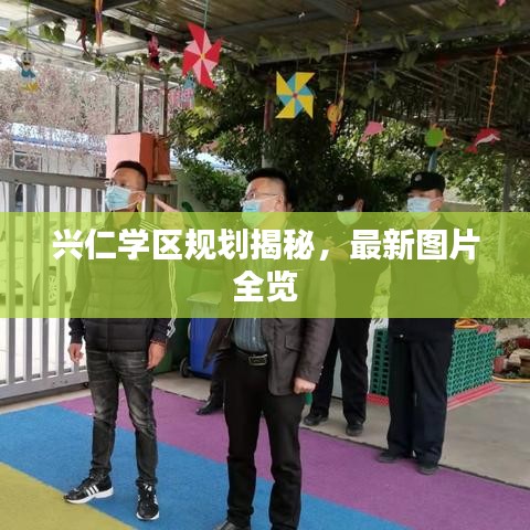 兴仁学区规划揭秘，最新图片全览