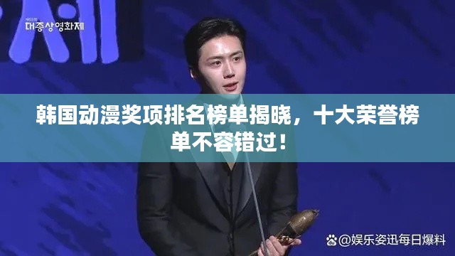 韩国动漫奖项排名榜单揭晓，十大荣誉榜单不容错过！