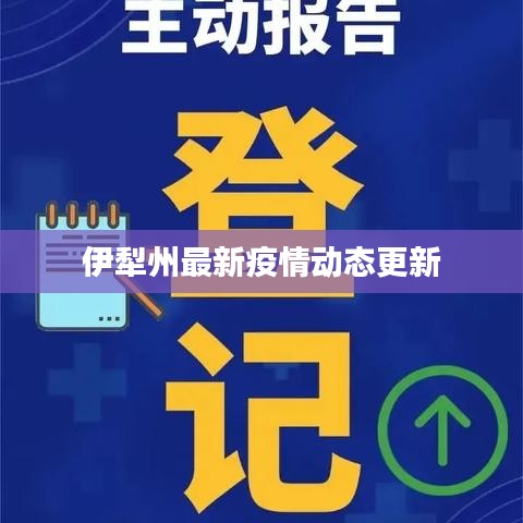 伊犁州最新疫情动态更新