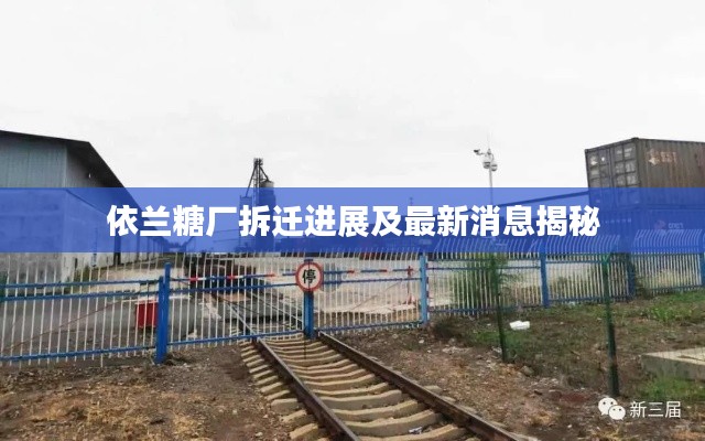 依兰糖厂拆迁进展及最新消息揭秘