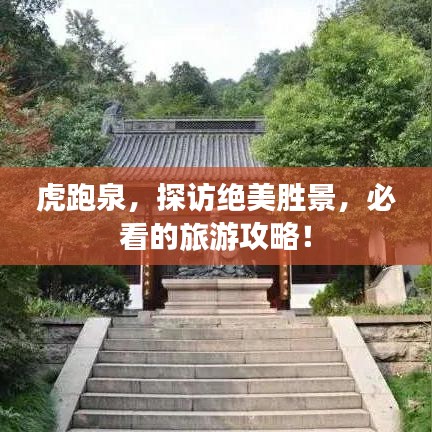 虎跑泉，探访绝美胜景，必看的旅游攻略！