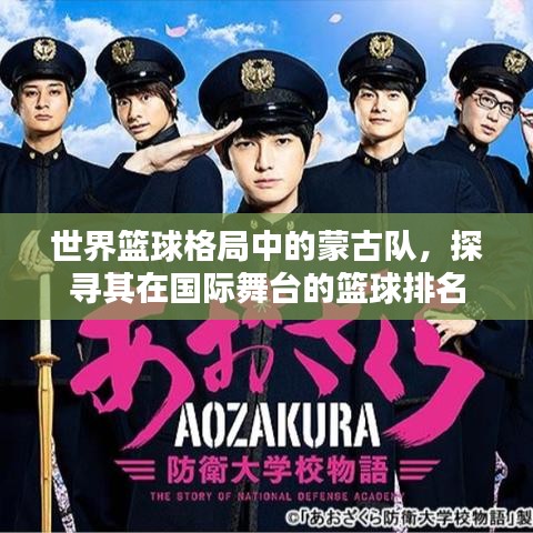 世界篮球格局中的蒙古队，探寻其在国际舞台的篮球排名