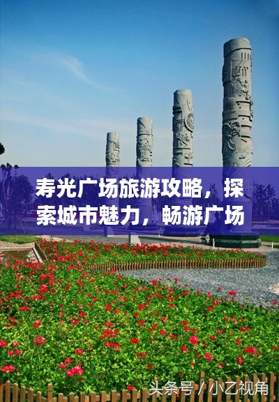寿光广场旅游攻略，探索城市魅力，畅游广场风光！