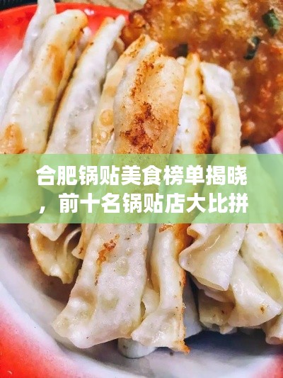 合肥锅贴美食榜单揭晓，前十名锅贴店大比拼！