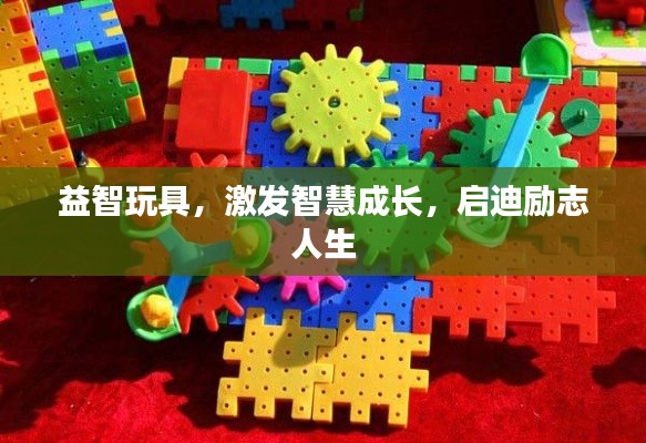 益智玩具，激发智慧成长，启迪励志人生