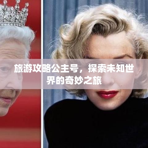 旅游攻略公主号，探索未知世界的奇妙之旅