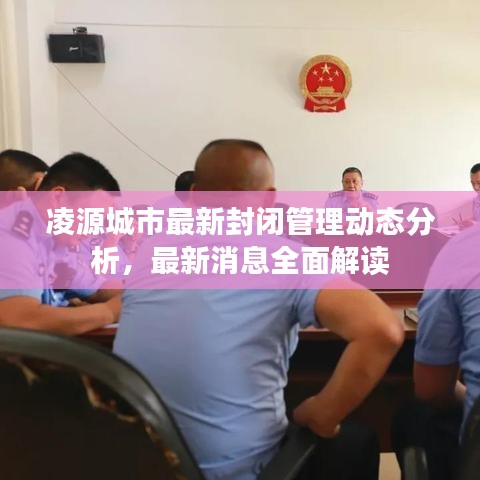 凌源城市最新封闭管理动态分析，最新消息全面解读